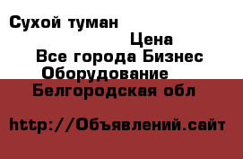 Сухой туман Thermal Fogger mini   OdorX(3.8l) › Цена ­ 45 000 - Все города Бизнес » Оборудование   . Белгородская обл.